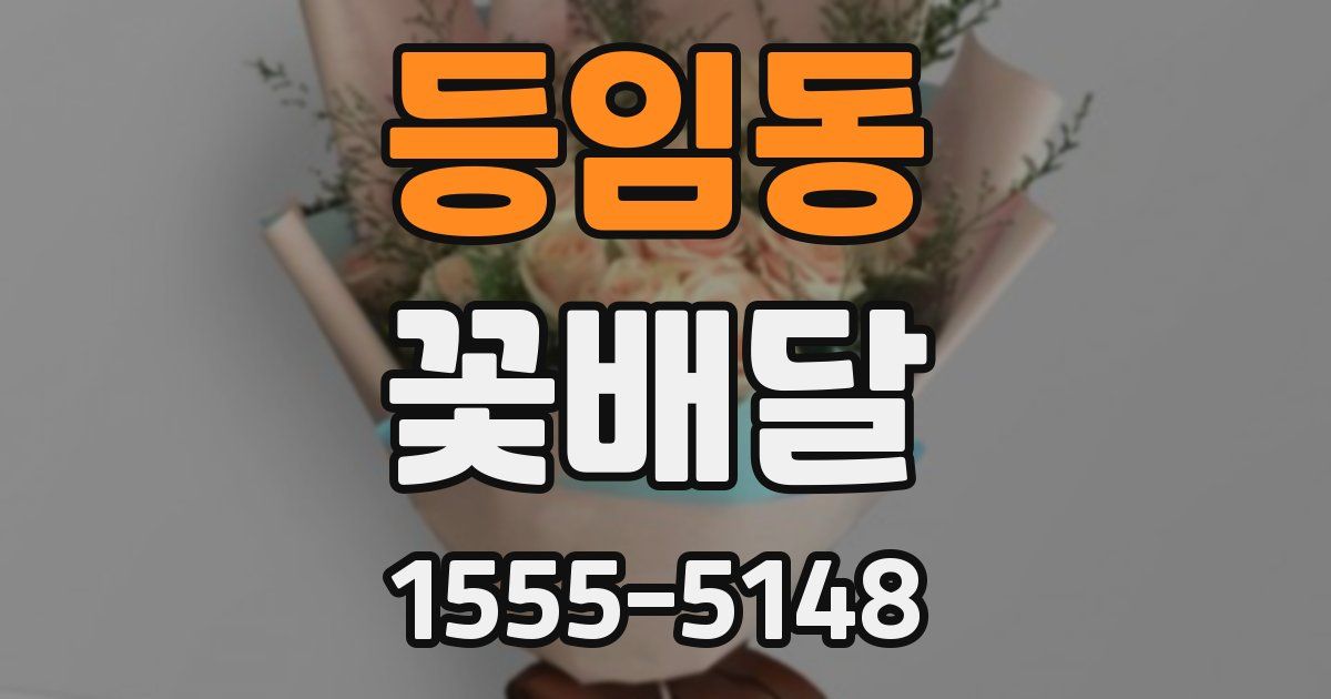 등임동 꽃배달