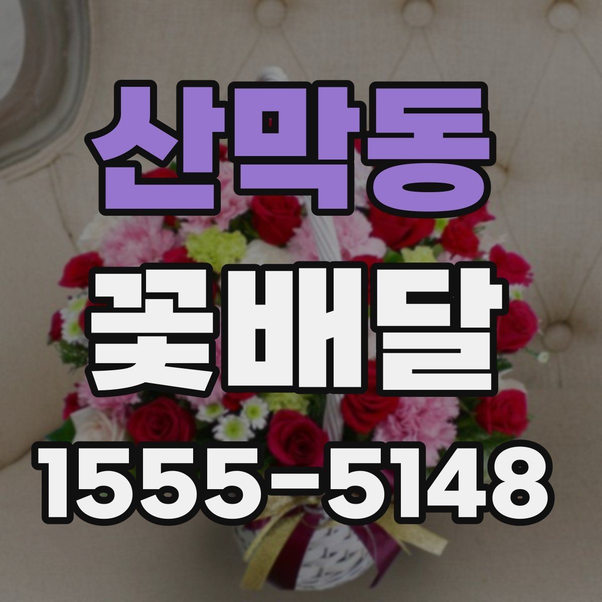 산막동 꽃배달 기념일에 어울리는 구성 살펴보기