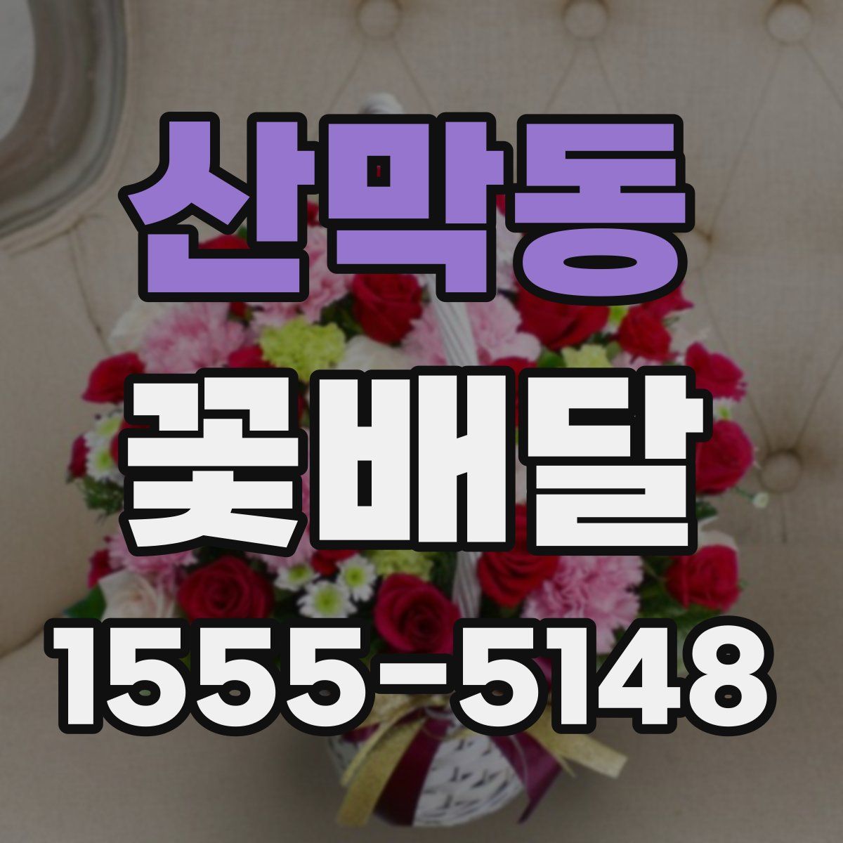 산막동 꽃배달