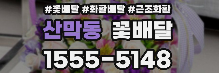 산막동 꽃배달
