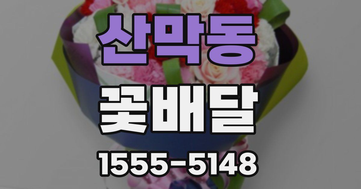산막동 꽃배달