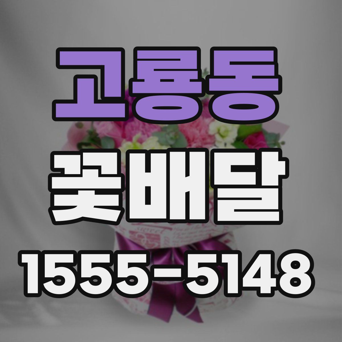 고룡동 꽃배달