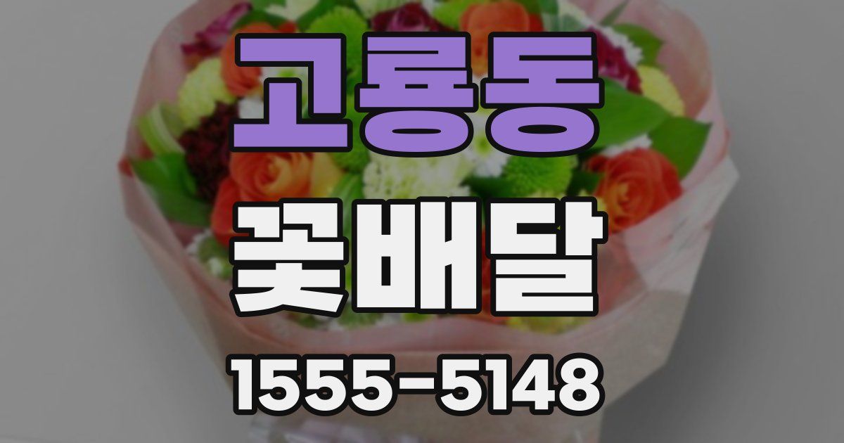 고룡동 꽃배달