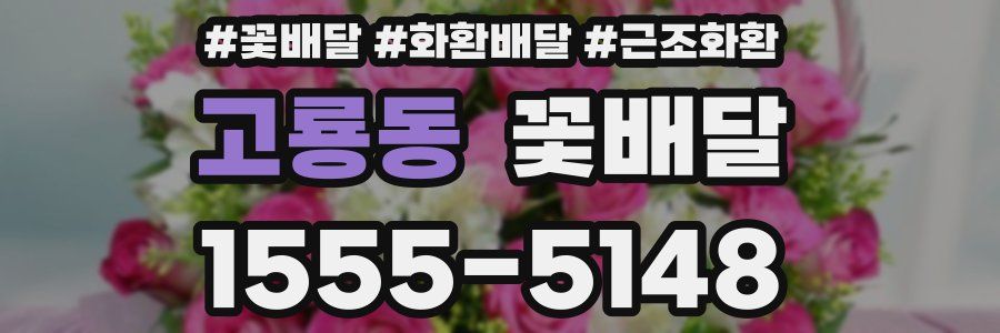 고룡동 꽃배달