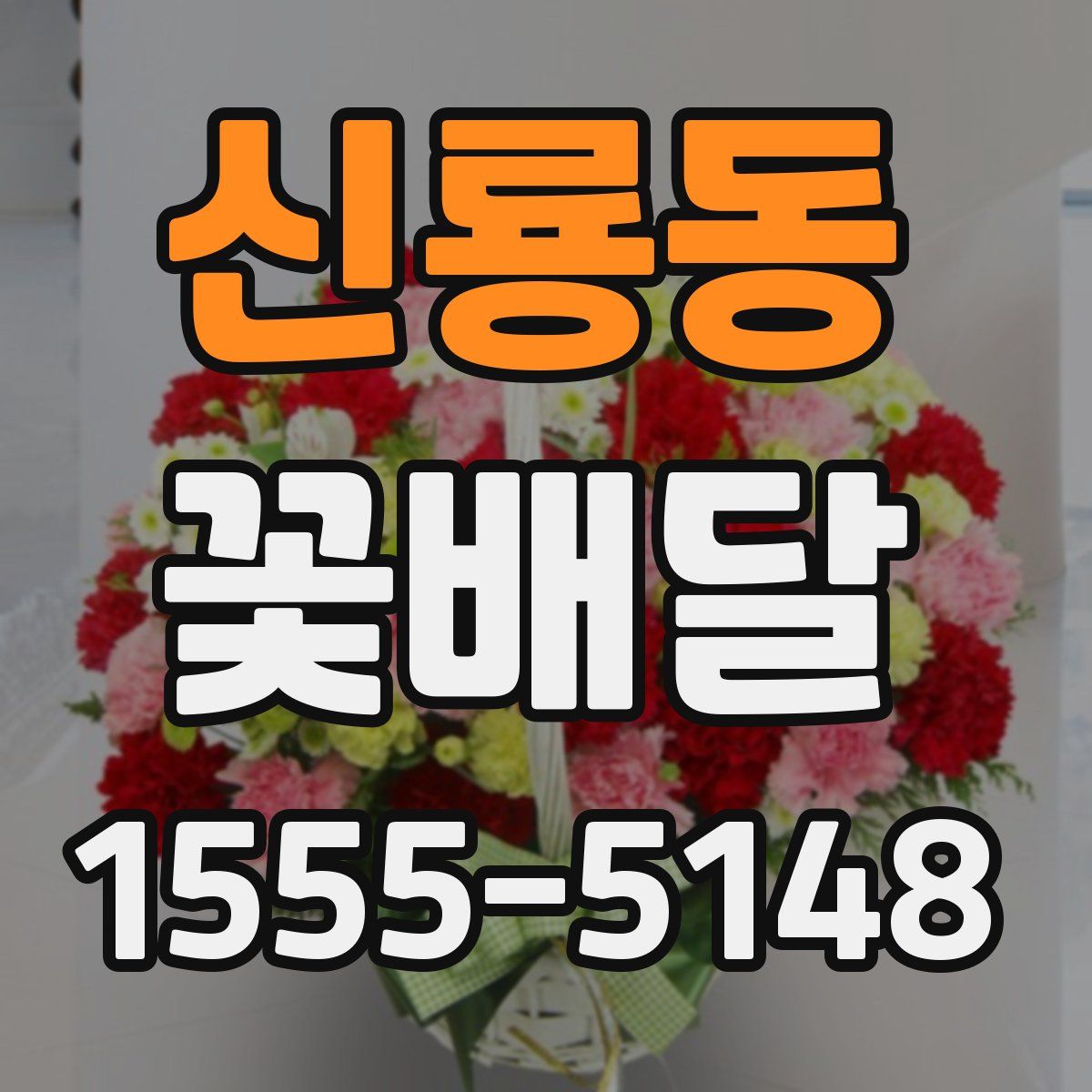 신룡동 꽃배달
