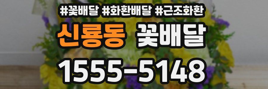신룡동 꽃배달
