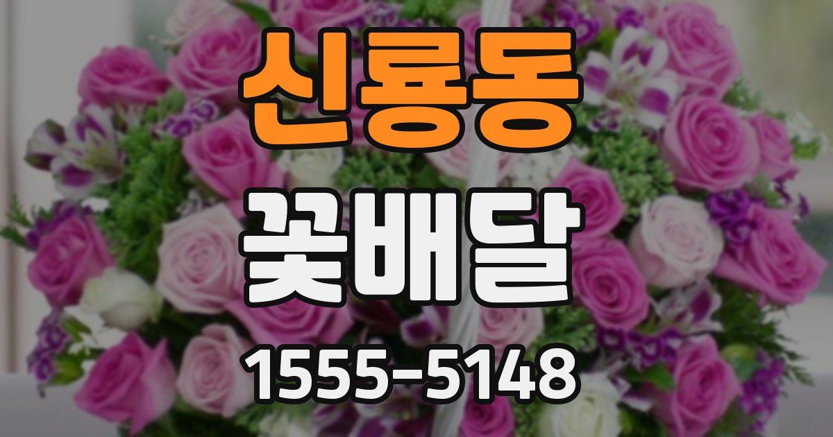 신룡동 꽃배달