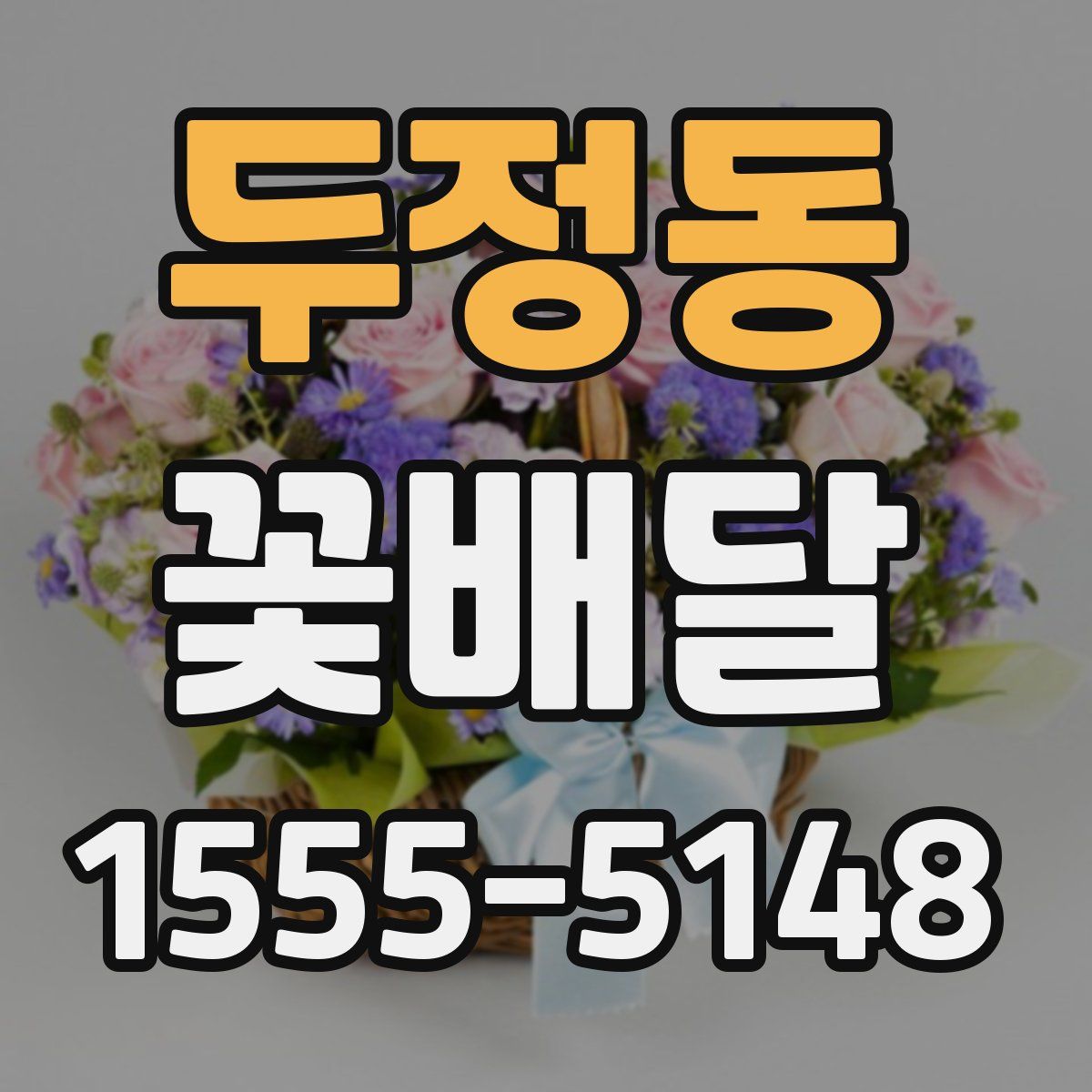 두정동 꽃배달