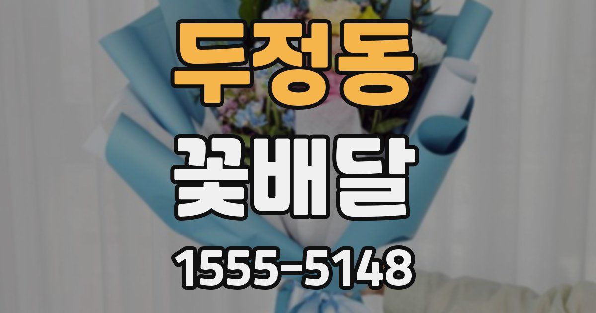 두정동 꽃배달