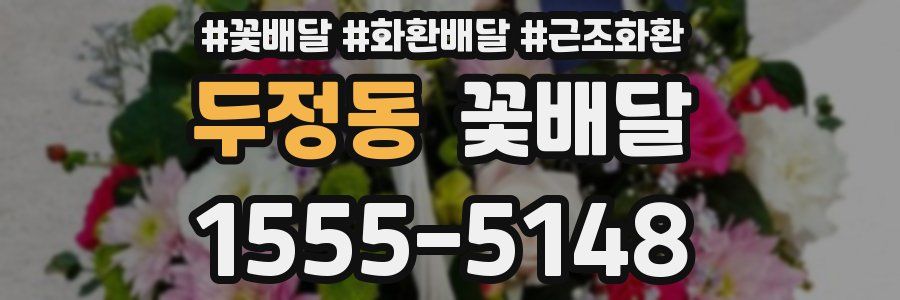두정동 꽃배달