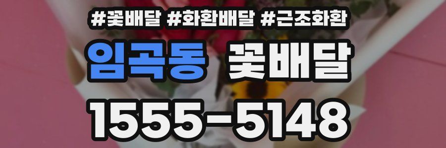 임곡동 꽃배달