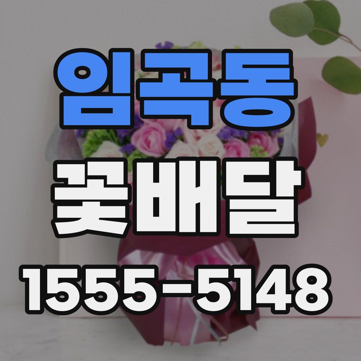 임곡동 꽃배달