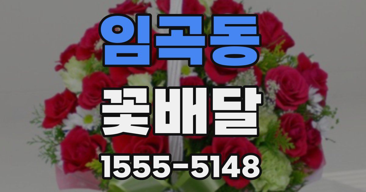 임곡동 꽃배달