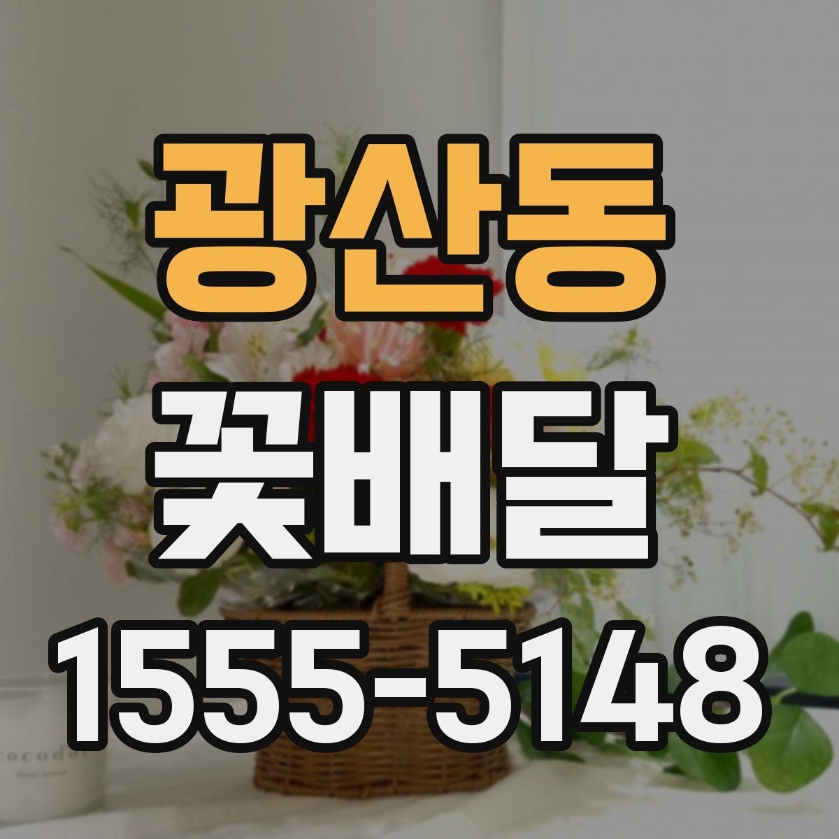 광산동 꽃배달 예약할 때 문의해야 할 항목들