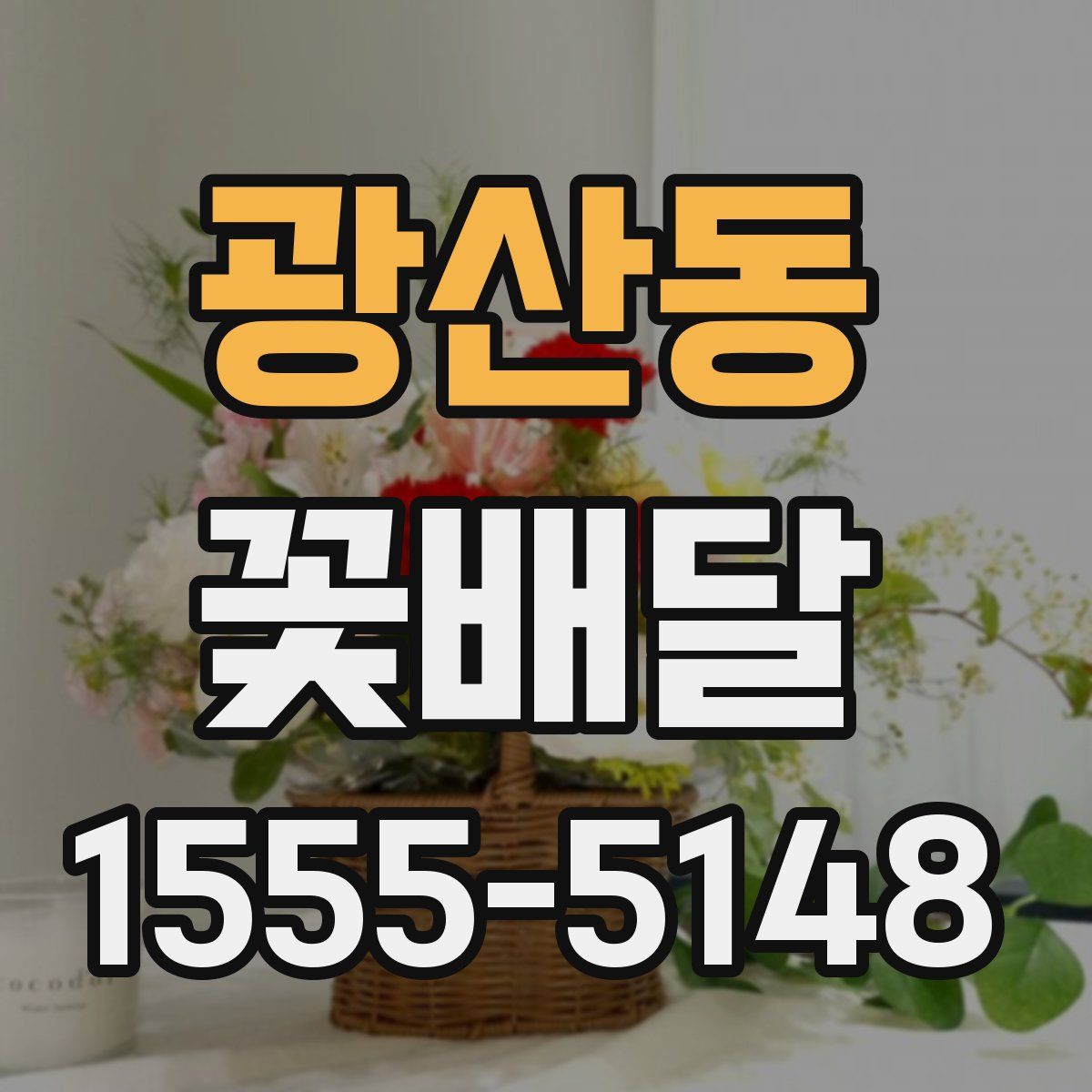 광산동 꽃배달
