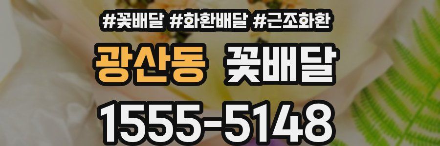 광산동 꽃배달