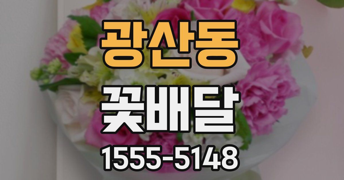 광산동 꽃배달