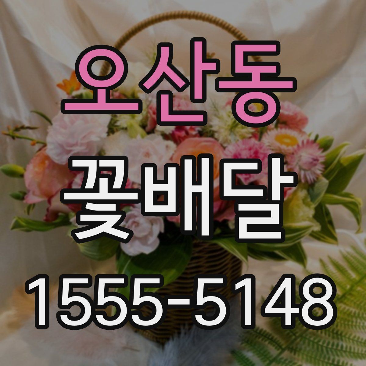오산동 꽃배달 인사말과 함께 준비하면 좋은 선물 구성