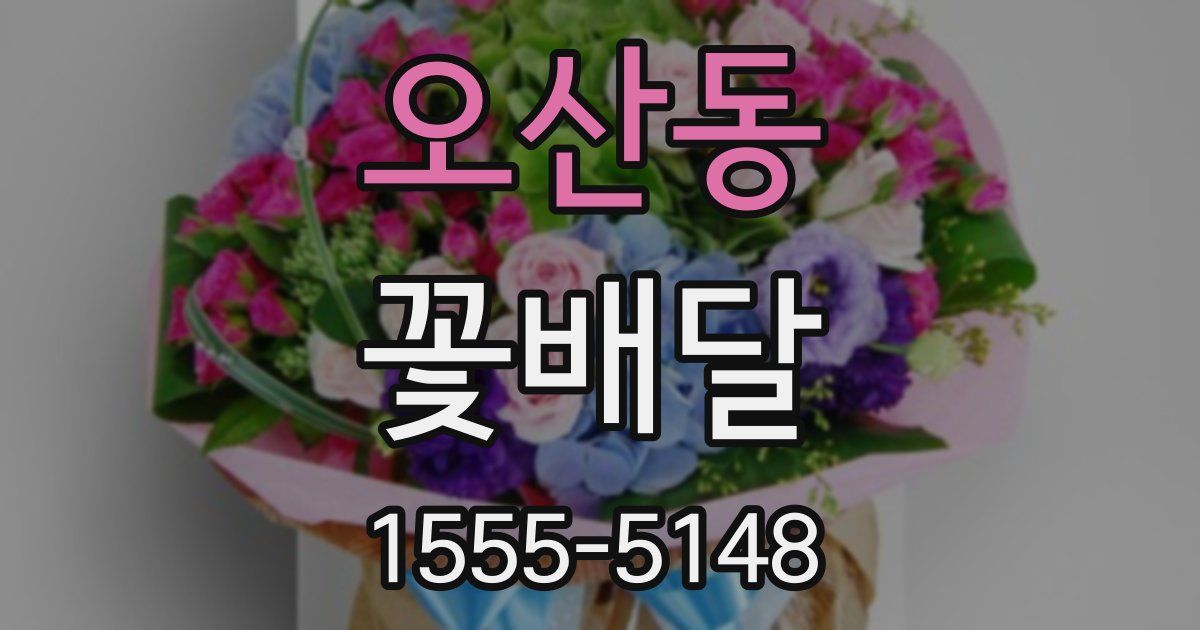 오산동 꽃배달