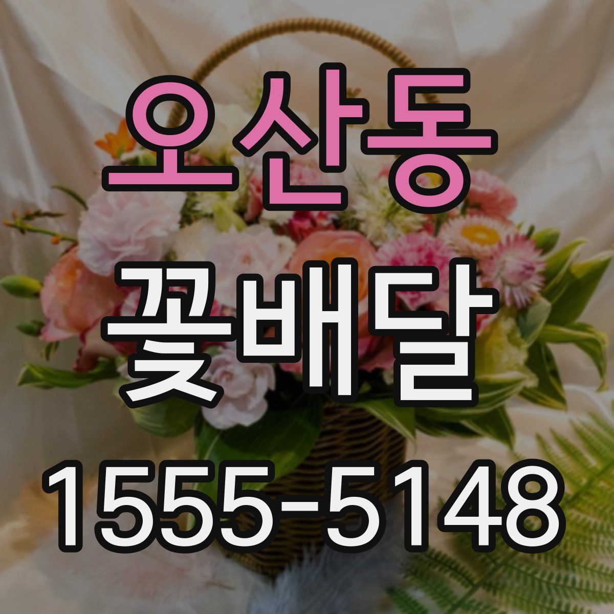 오산동 꽃배달