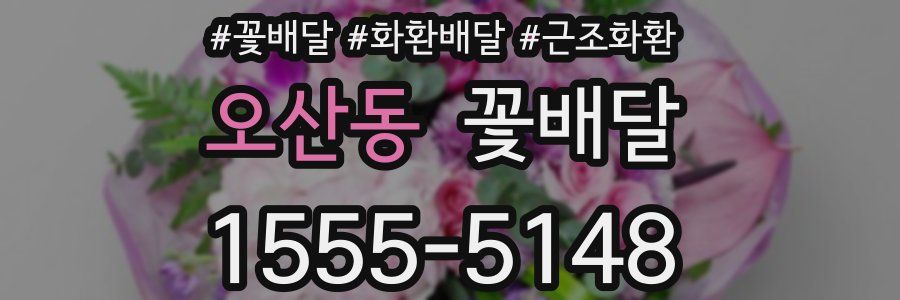 오산동 꽃배달