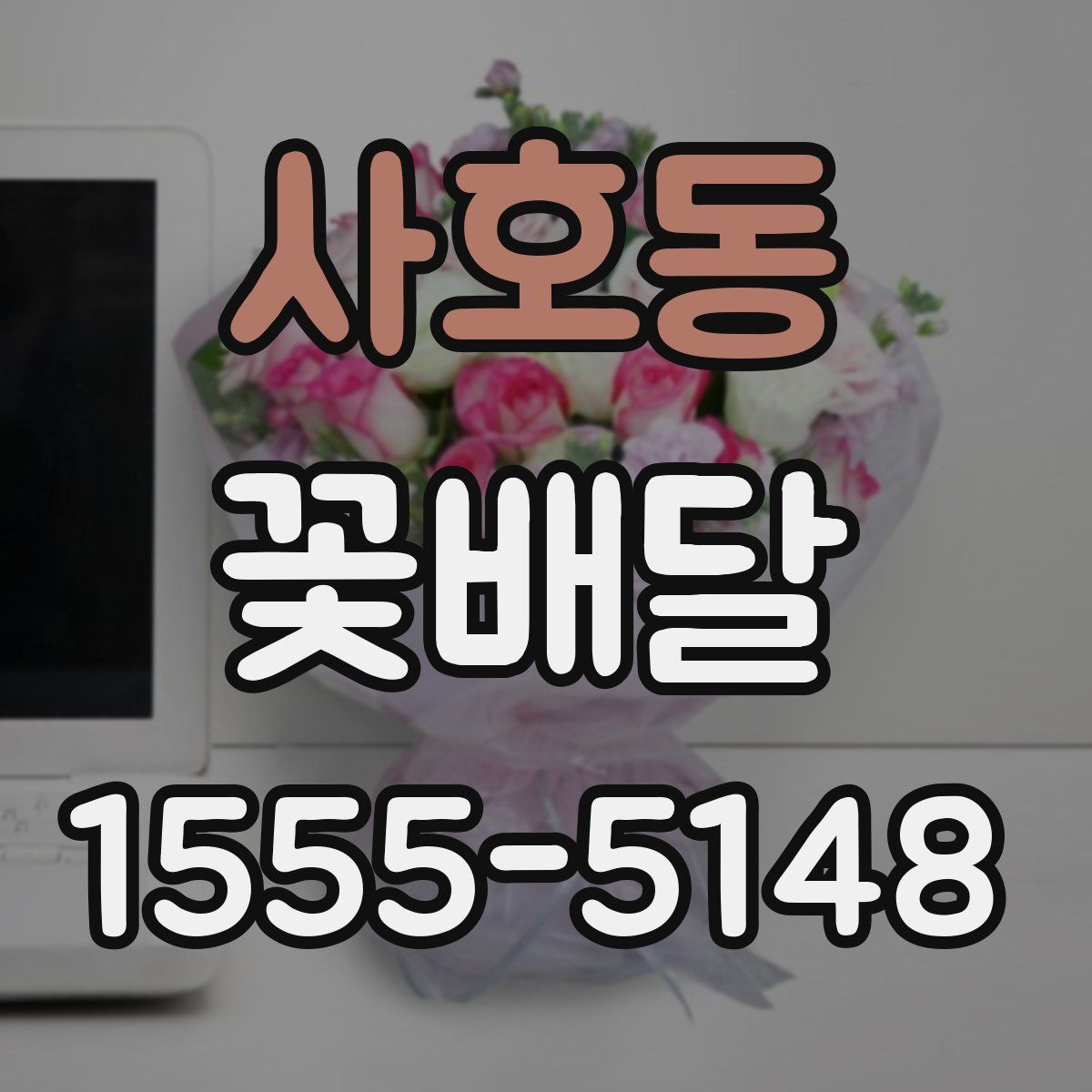 사호동 꽃배달