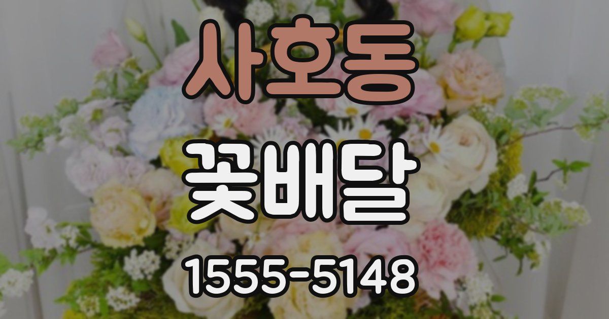 사호동 꽃배달