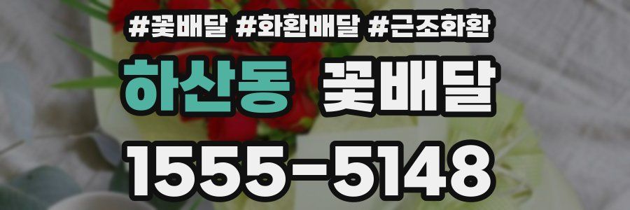 하산동 꽃배달