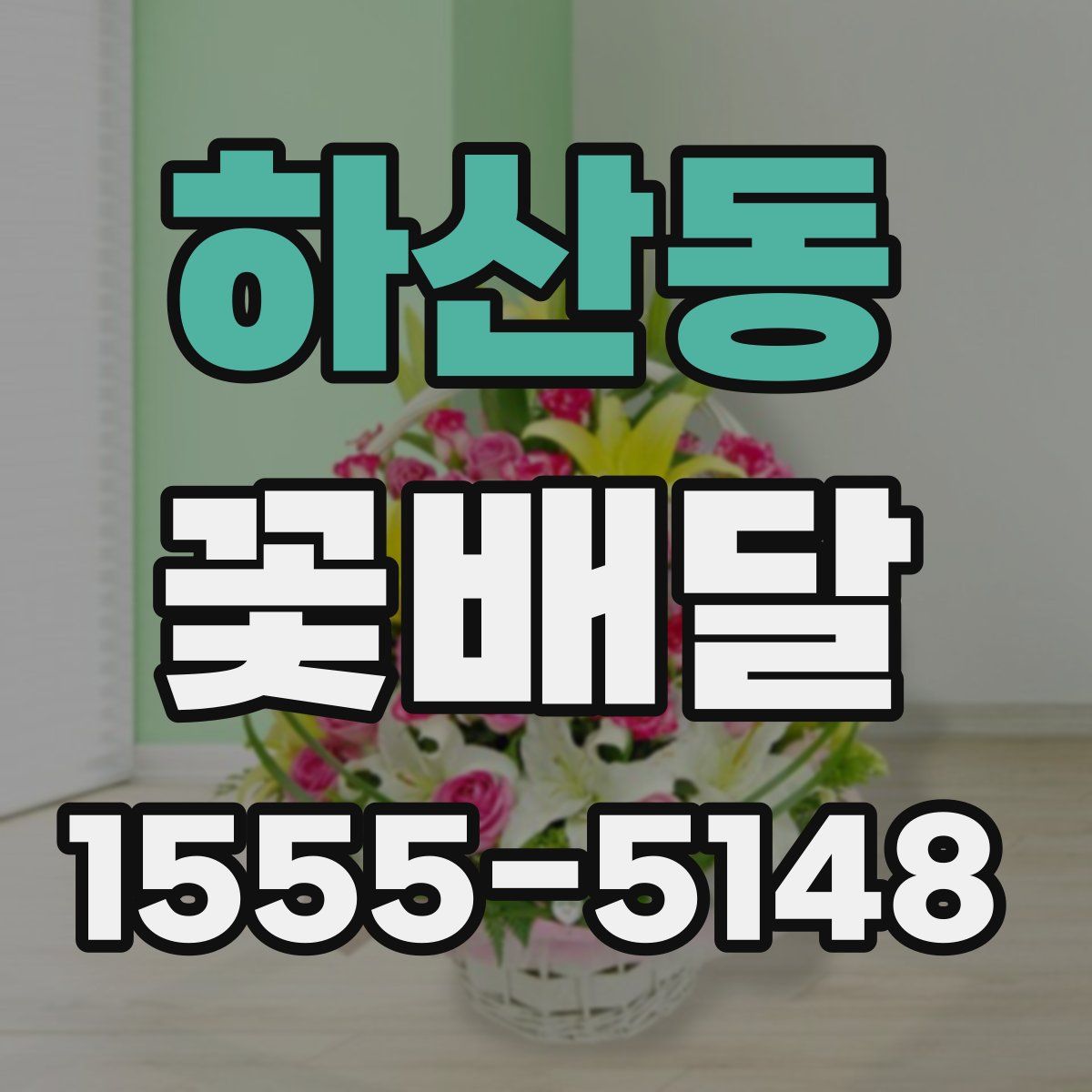 하산동 꽃배달