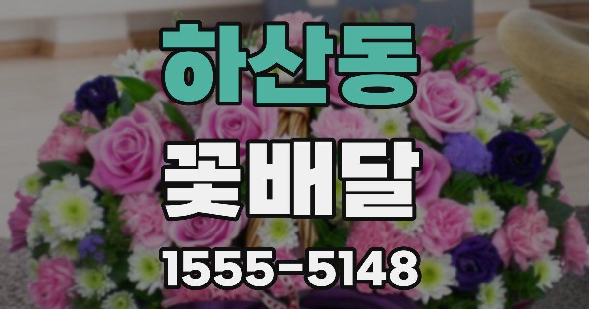 하산동 꽃배달