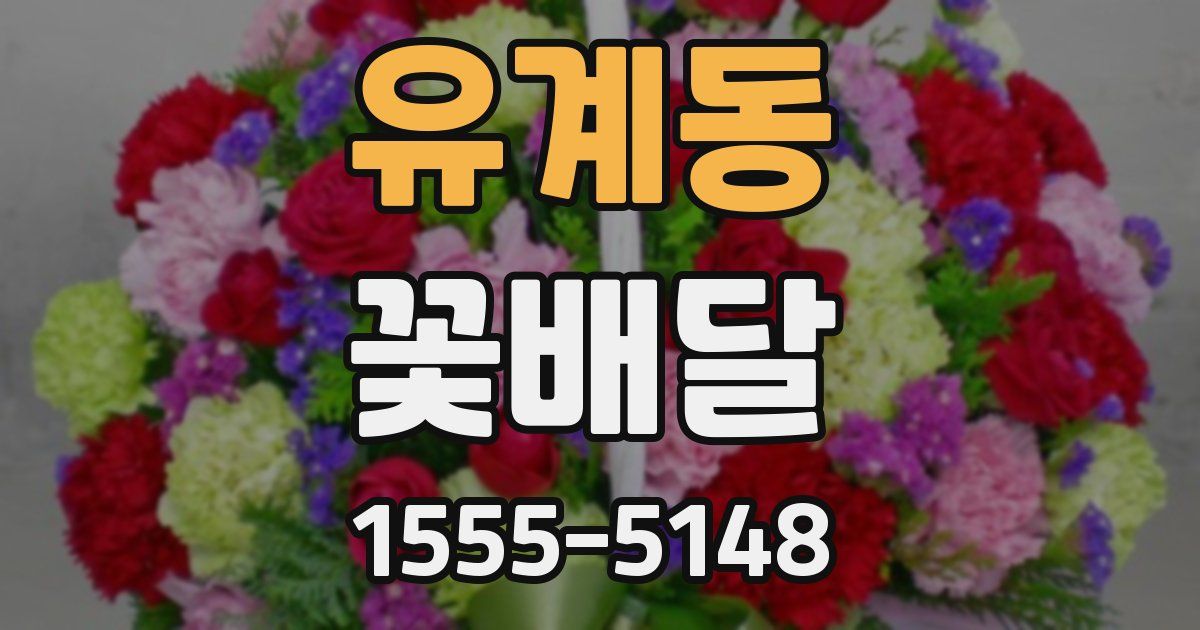 유계동 꽃배달