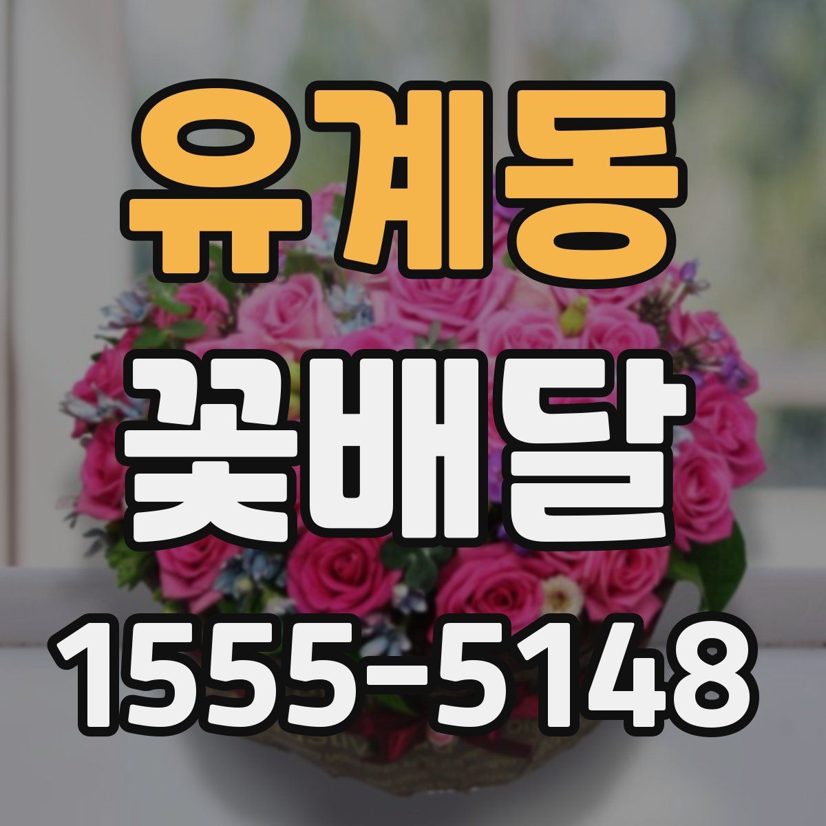 유계동 꽃배달