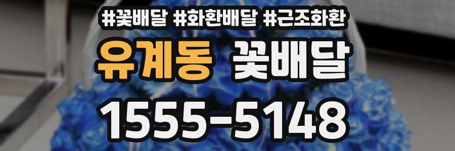유계동 꽃배달