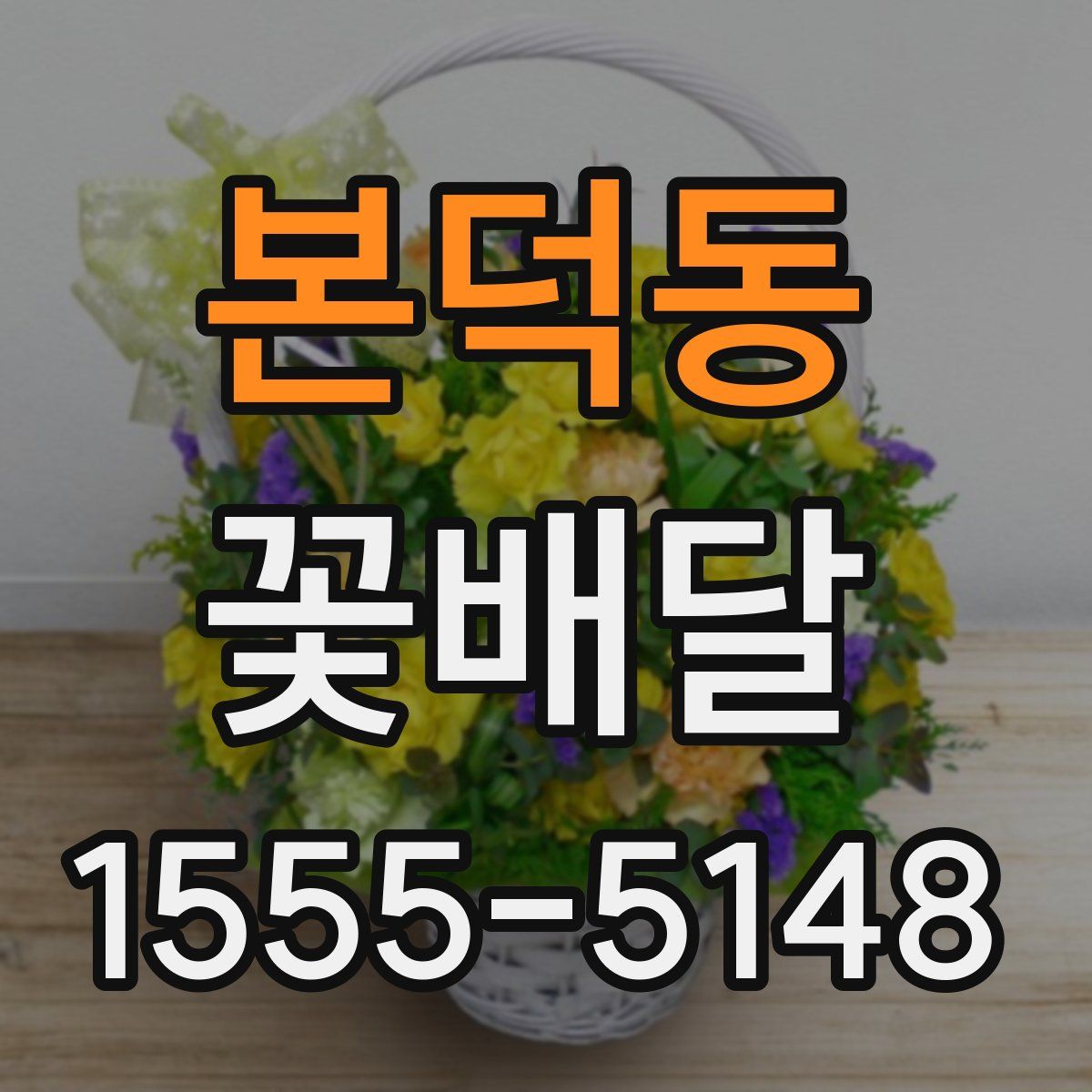 본덕동 꽃배달