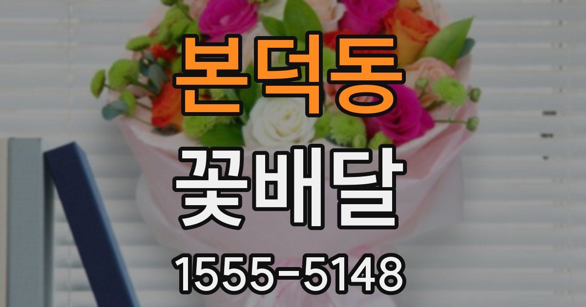본덕동 꽃배달