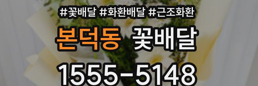 본덕동 꽃배달