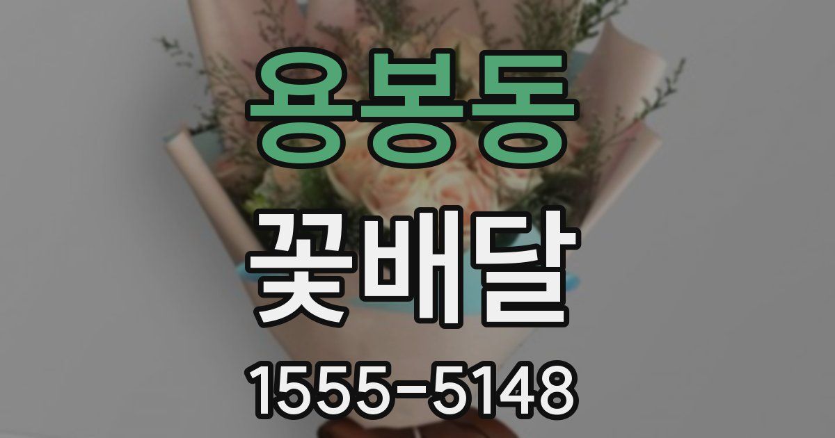 용봉동 꽃배달
