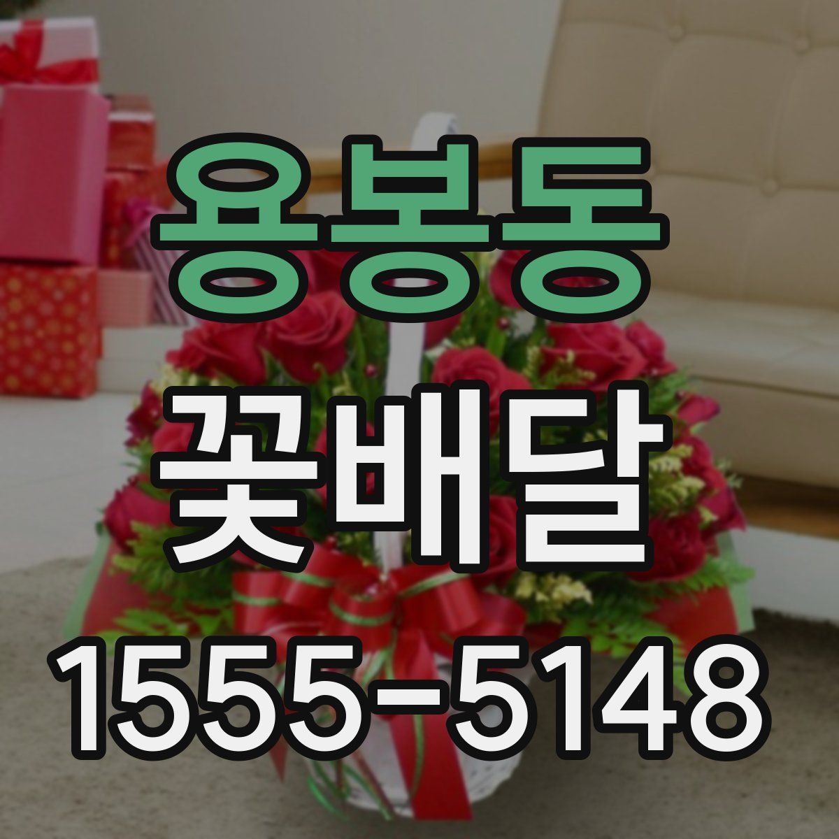 용봉동 꽃배달