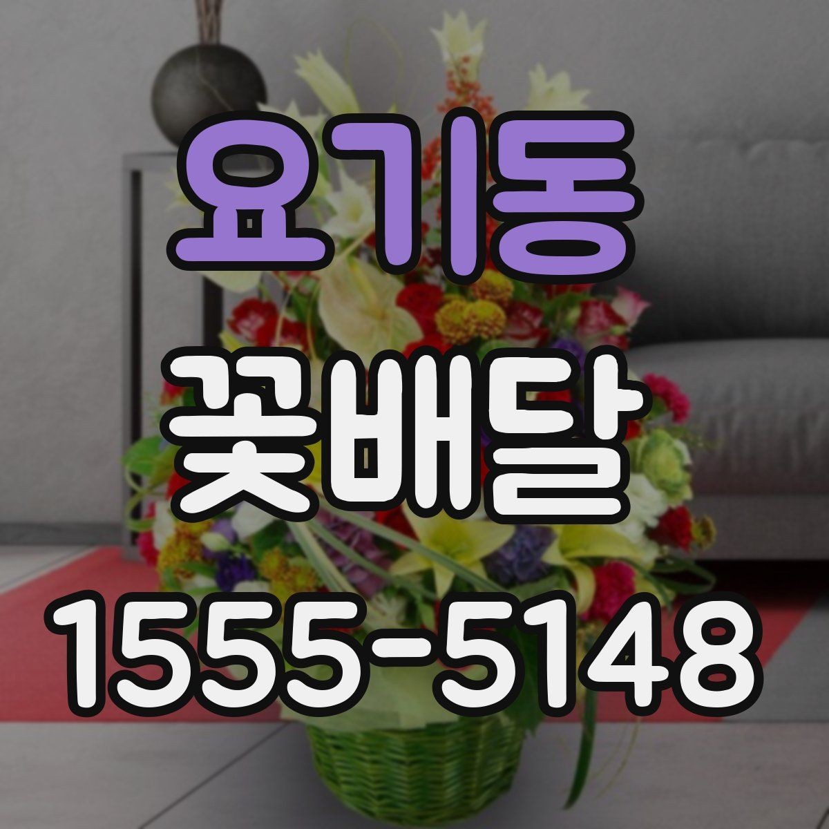 요기동 꽃배달 예약할 때 놓치기 쉬운 사항들