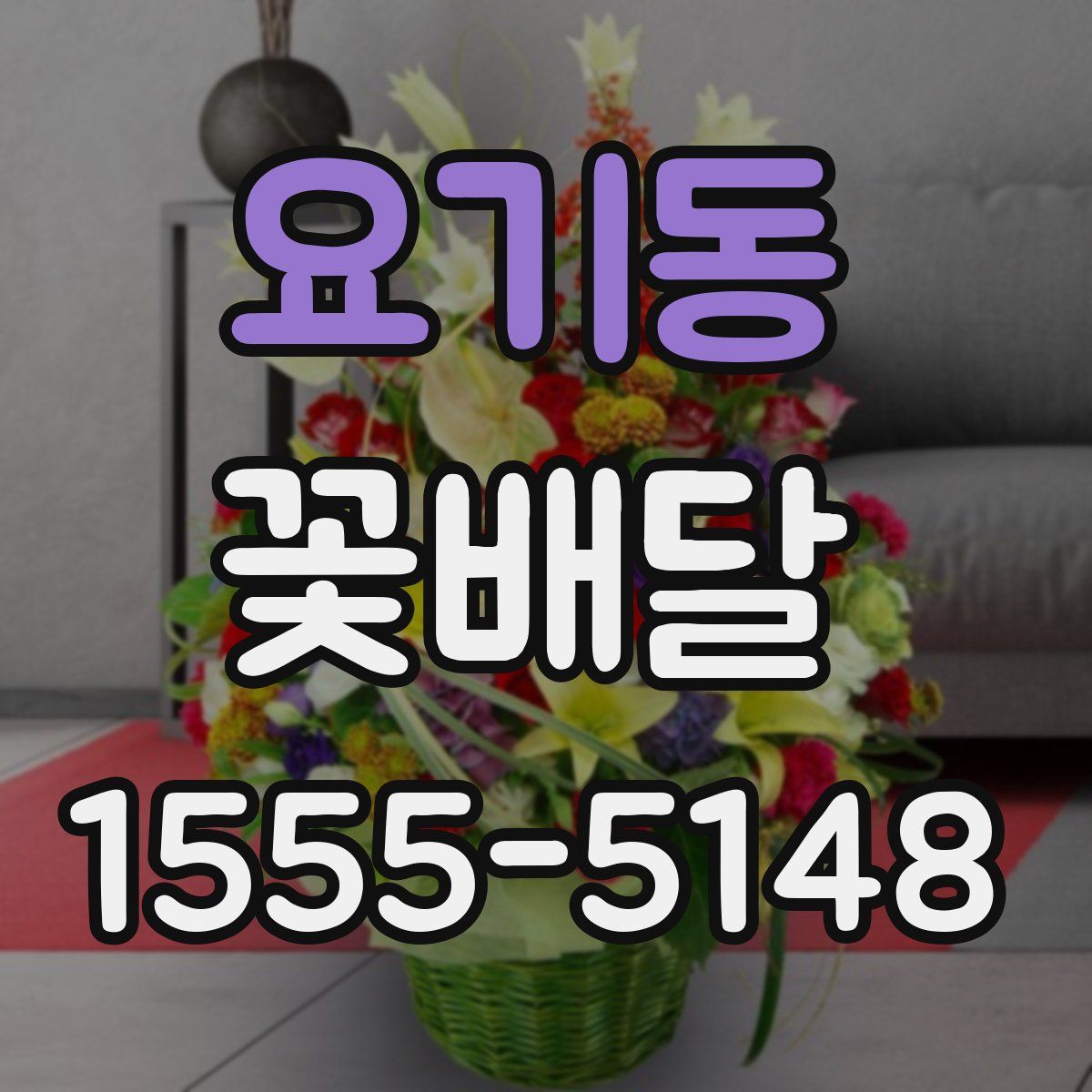 요기동 꽃배달