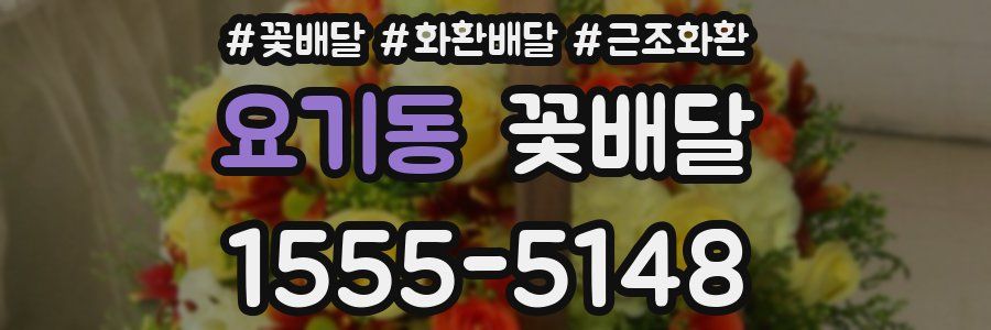 요기동 꽃배달