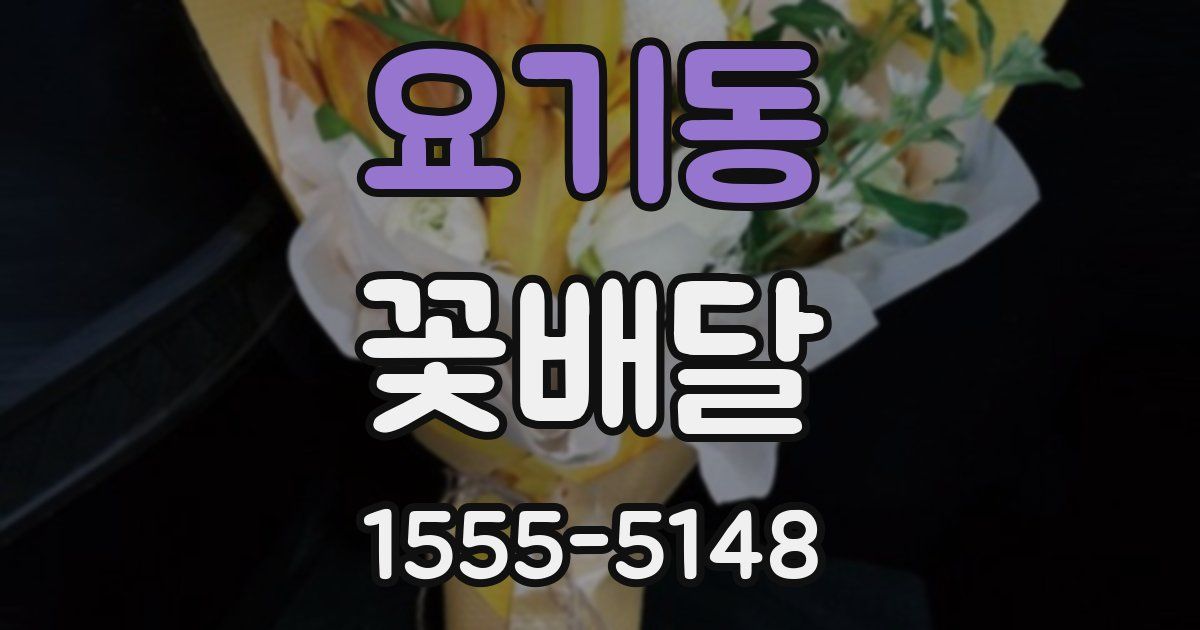 요기동 꽃배달