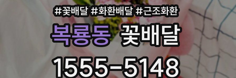 복룡동 꽃배달