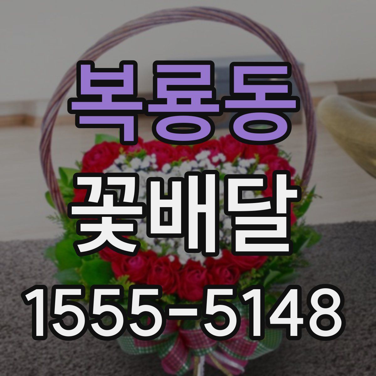 복룡동 꽃배달