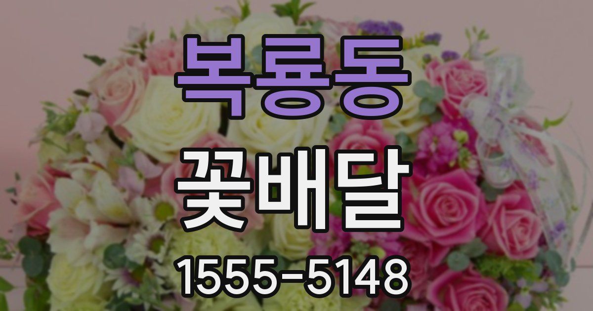 복룡동 꽃배달