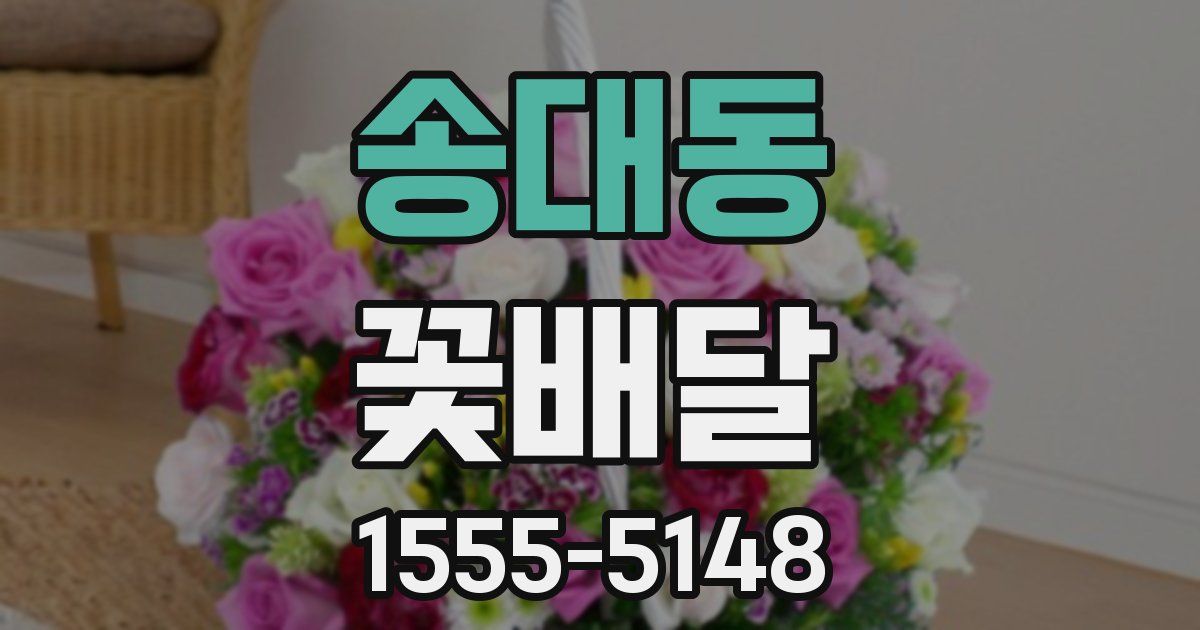 송대동 꽃배달