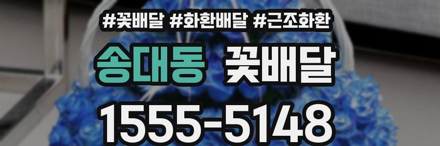 송대동 꽃배달