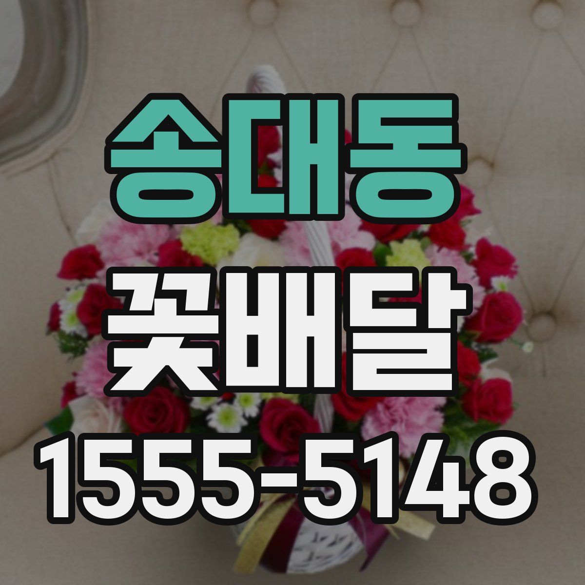 송대동 꽃배달