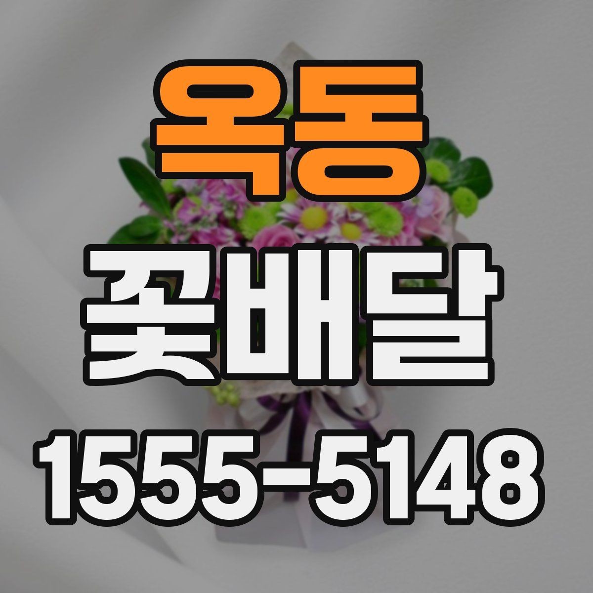 옥동 꽃배달 당일 전달이 필요한 날 살펴볼 점