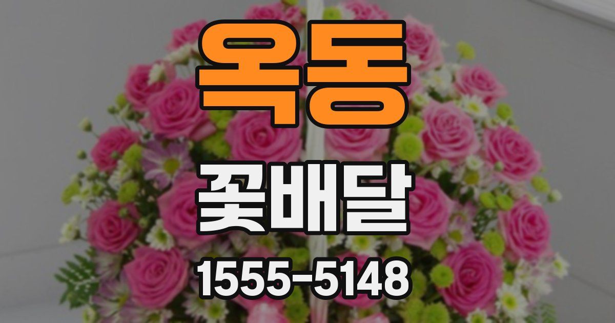 옥동 꽃배달